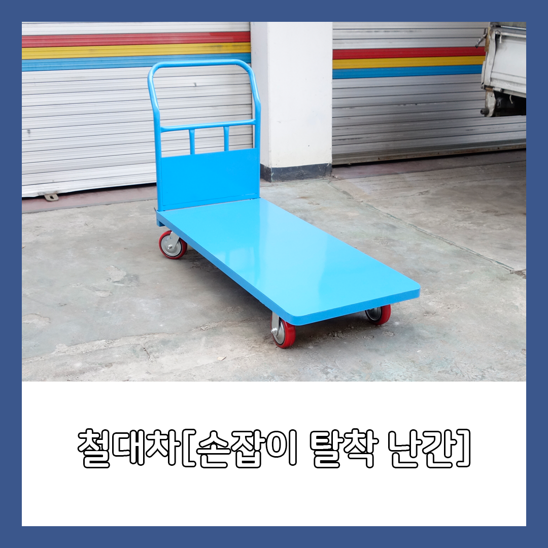 철대차 손잡이 탈착난간