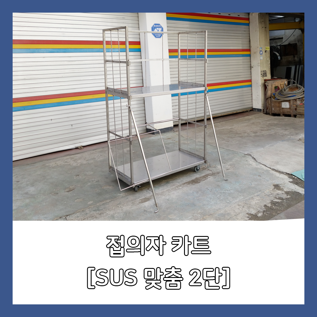 접의자카트 SUS 2단