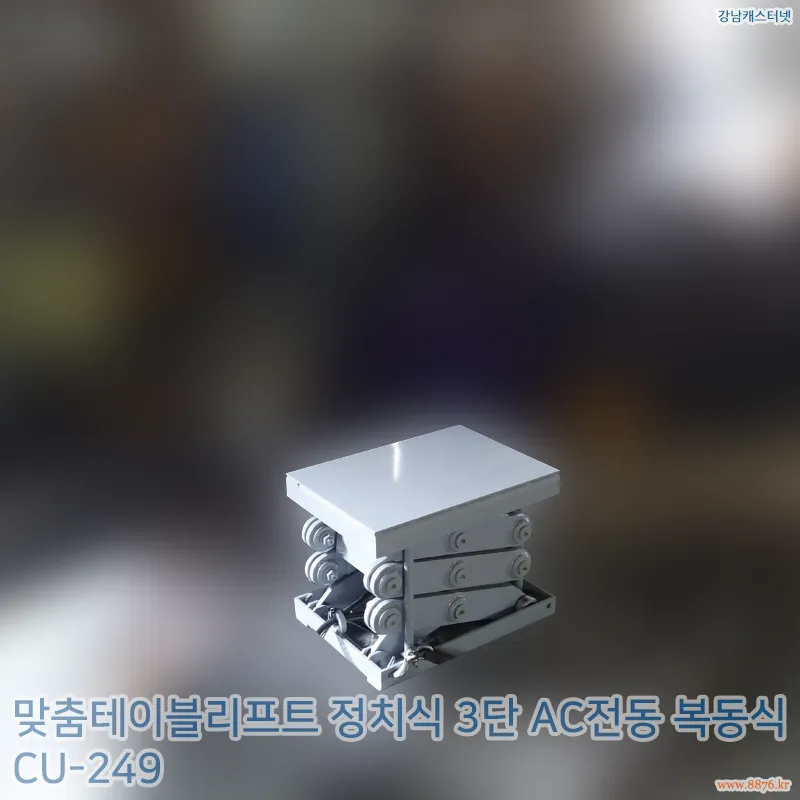 테이블리프트_정치식_3단_AC전동_복동식