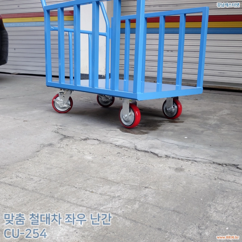 맞춤_철대차_좌우_난간
