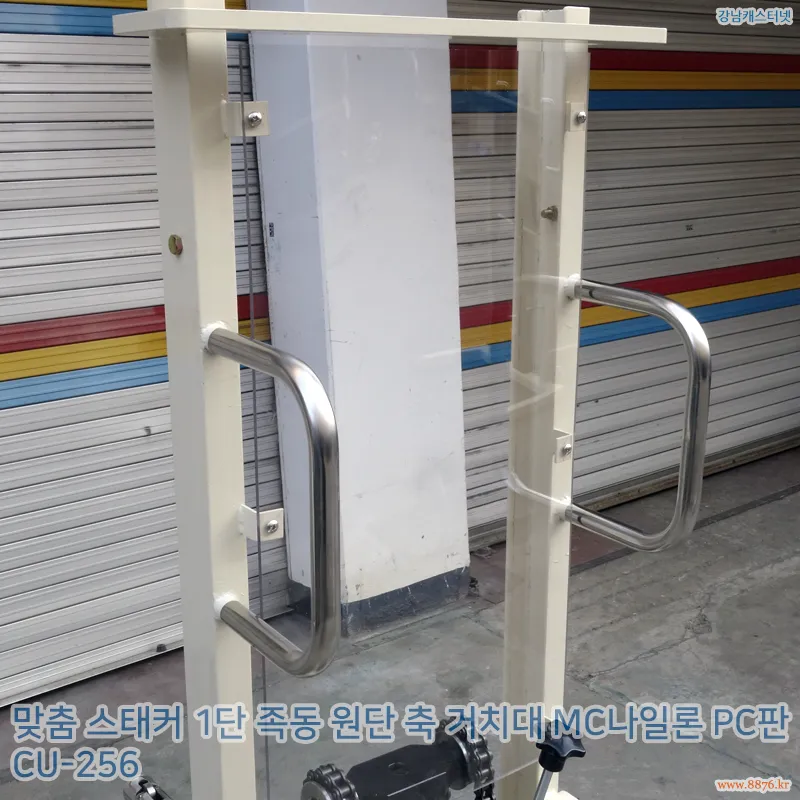 맞춤_스태커_1단_족동_원단_축_거치대_MC나일론 PC판