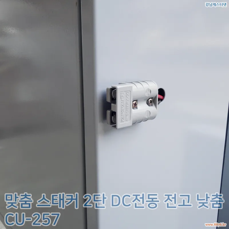 맞춤_스태커_2단_DC전동_전고_낮춤