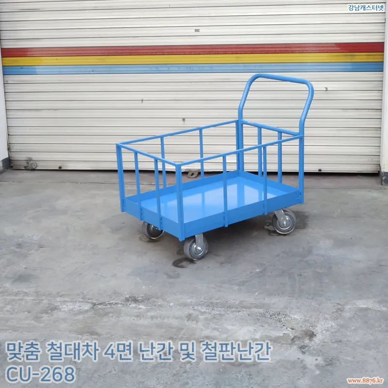 맞춤 철대차_4면_난간_및_철판난간
