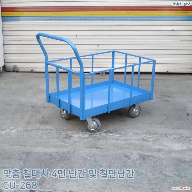 맞춤 철대차_4면_난간_및_철판난간