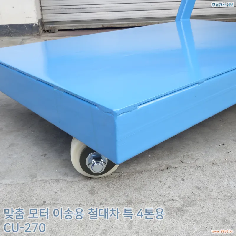 모터_이송용_철대차_특_4톤용