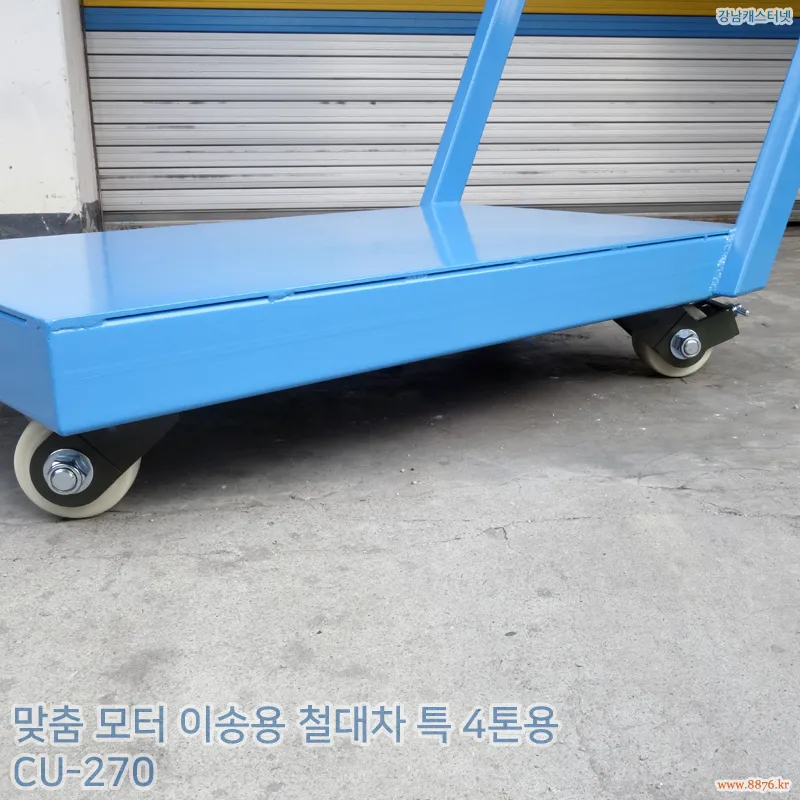 모터_이송용_철대차_특_4톤용