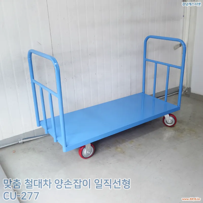 철대차_양손잡이_일직선형