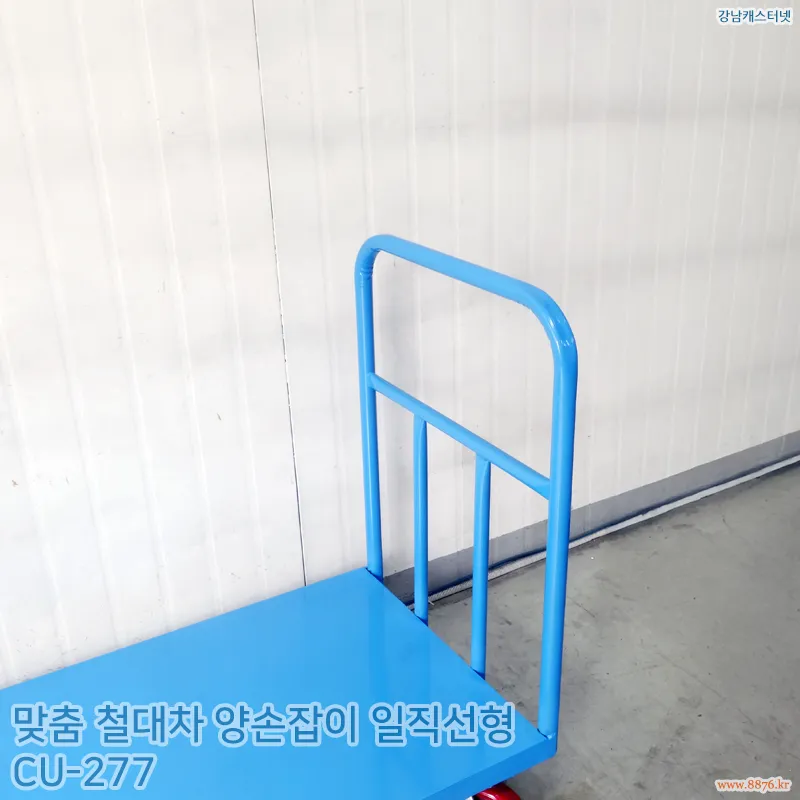 철대차_양손잡이_일직선형