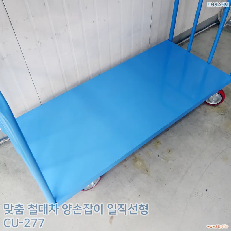 철대차_양손잡이_일직선형