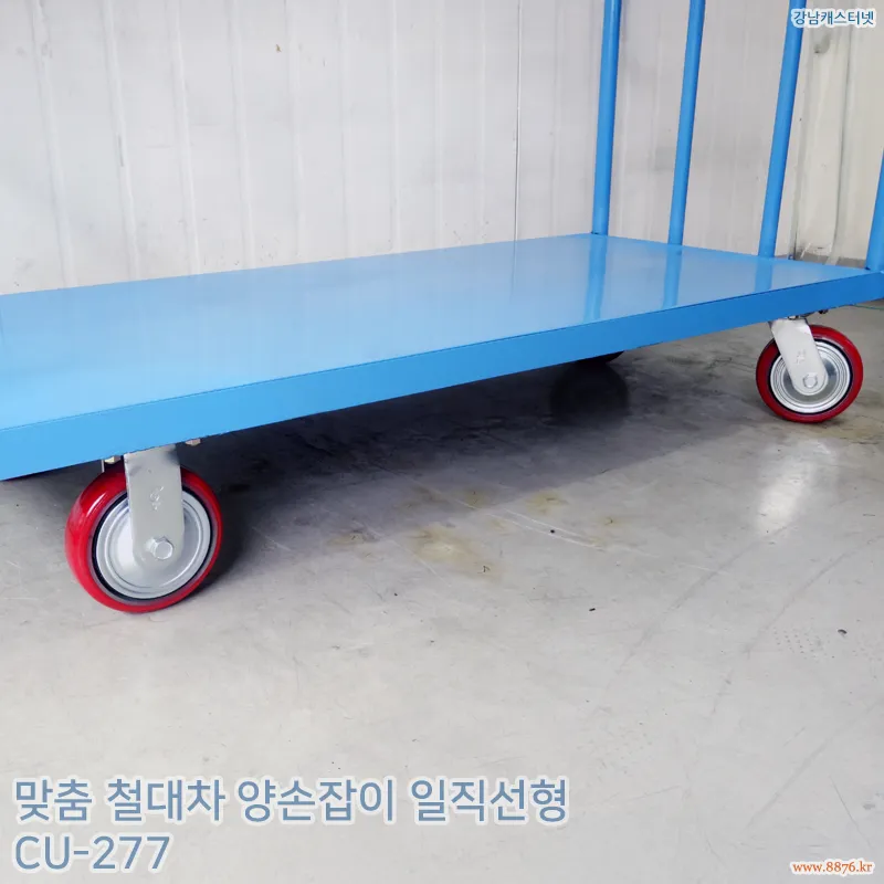 철대차_양손잡이_일직선형