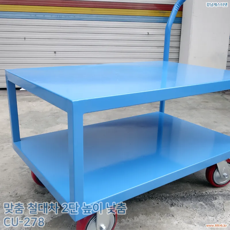 철대차_2단_높이_낮춤