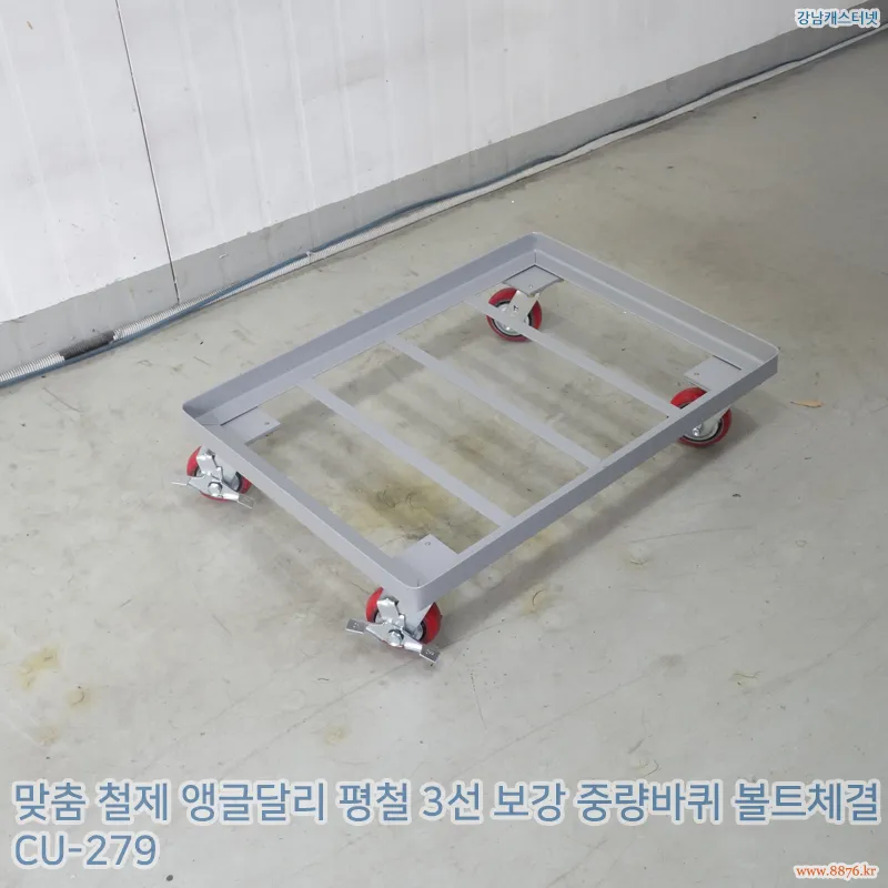 철제_앵글달리_평철_3선_보강