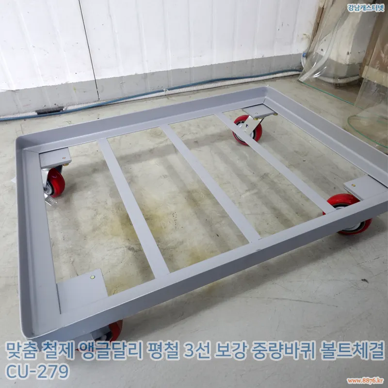 철제_앵글달리_평철_3선_보강