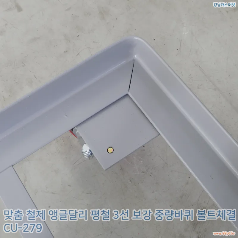 철제_앵글달리_평철_3선_보강