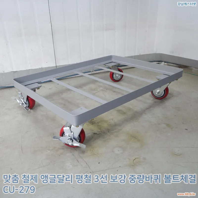 철제_앵글달리_평철_3선_보강