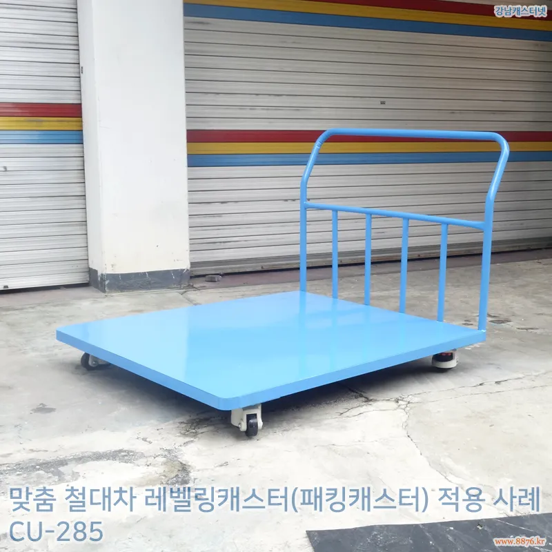 철대차_레벨링캐스터(패킹캐스터)_적용