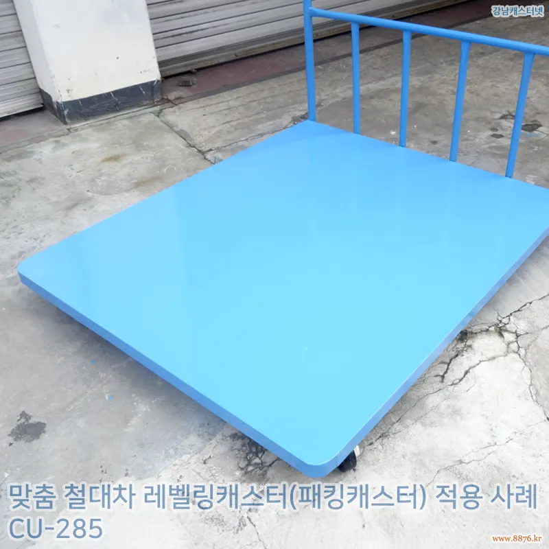 철대차_레벨링캐스터(패킹캐스터)_적용