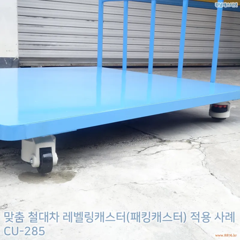 철대차_레벨링캐스터(패킹캐스터)_적용