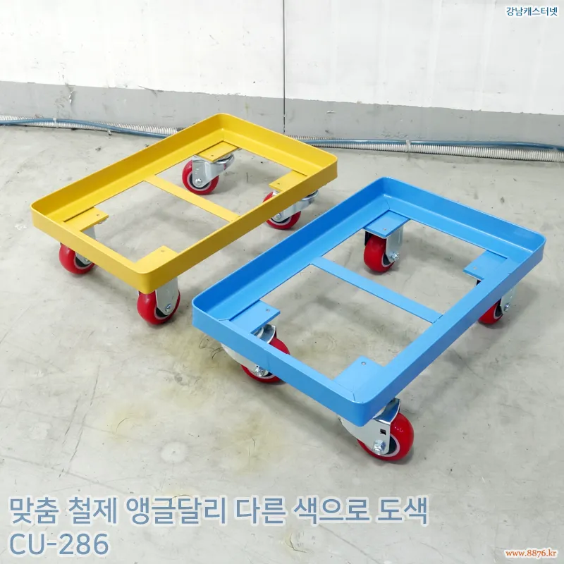 철제_앵글달리_다른_색으로_도색