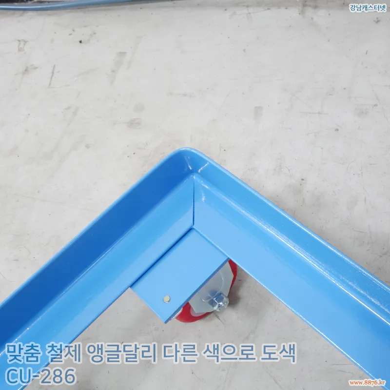 철제_앵글달리_다른_색으로_도색