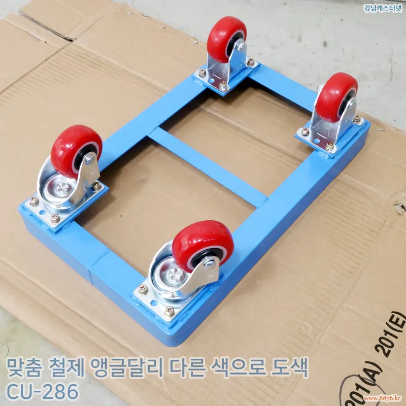 철제_앵글달리_다른_색으로_도색