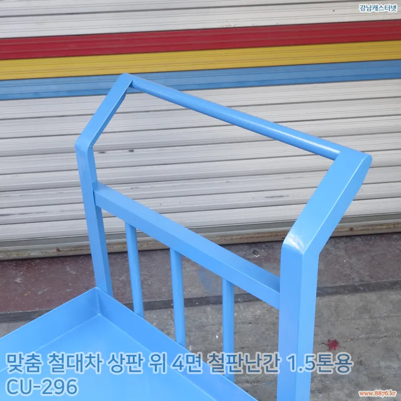 철대차_상판_위_4면_철판난간_1.5톤용