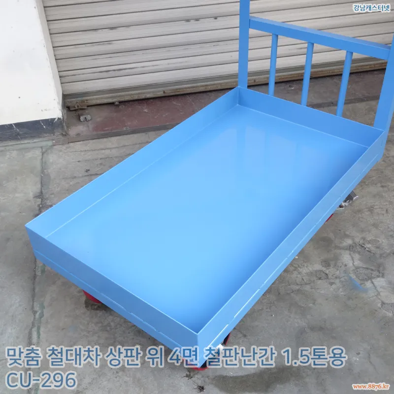 철대차_상판_위_4면_철판난간_1.5톤용