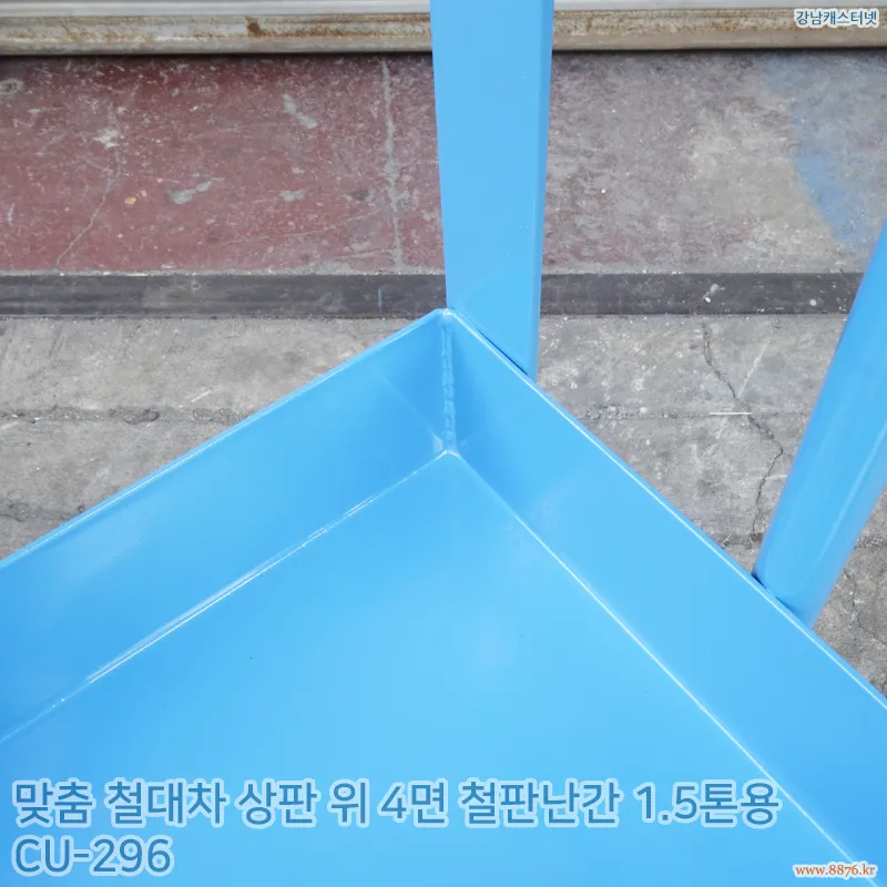 철대차_상판_위_4면_철판난간_1.5톤용