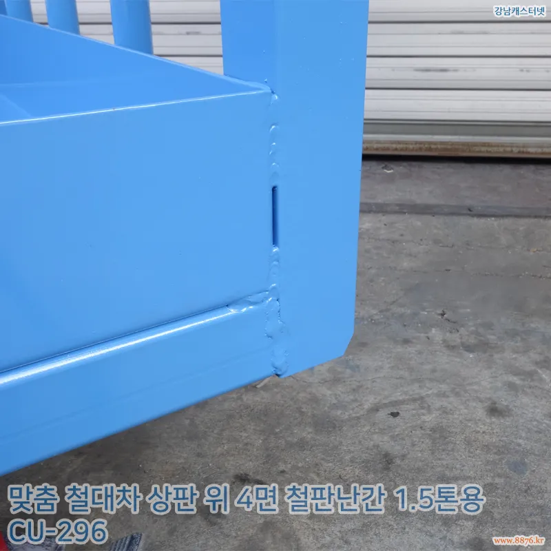 철대차_상판_위_4면_철판난간_1.5톤용