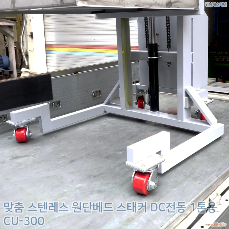 스텐레스_원단베드_스태커_1단_DC전동_1톤용_저상형