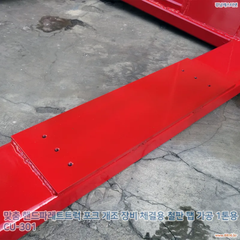 핸드파레트트럭_포크_개조_장비_체결용_철판_탭_가공_1톤용
