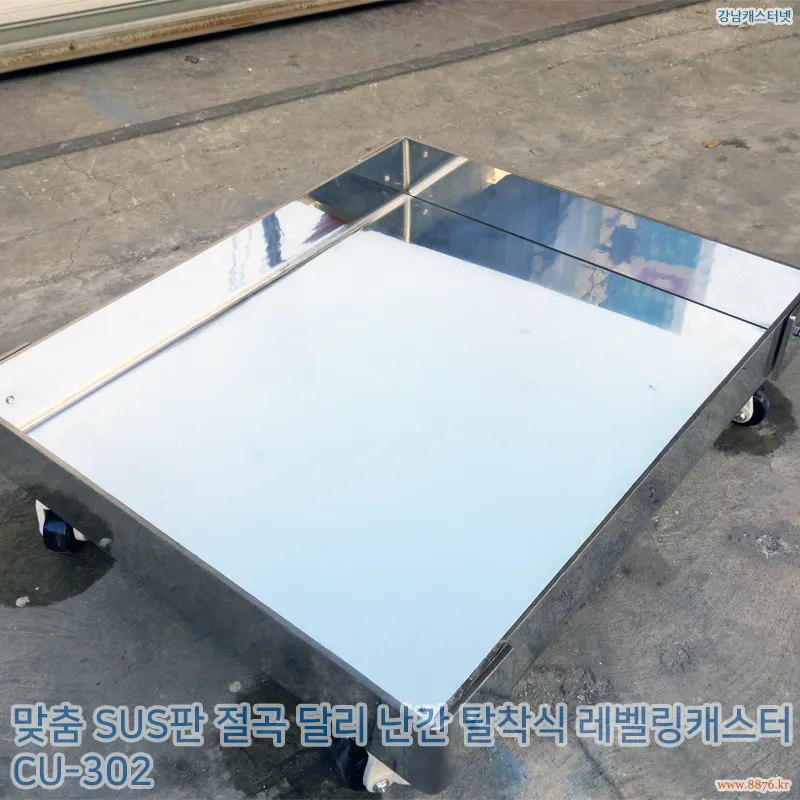 SUS판_절곡_달리 난간_탈착식_레벨링캐스터