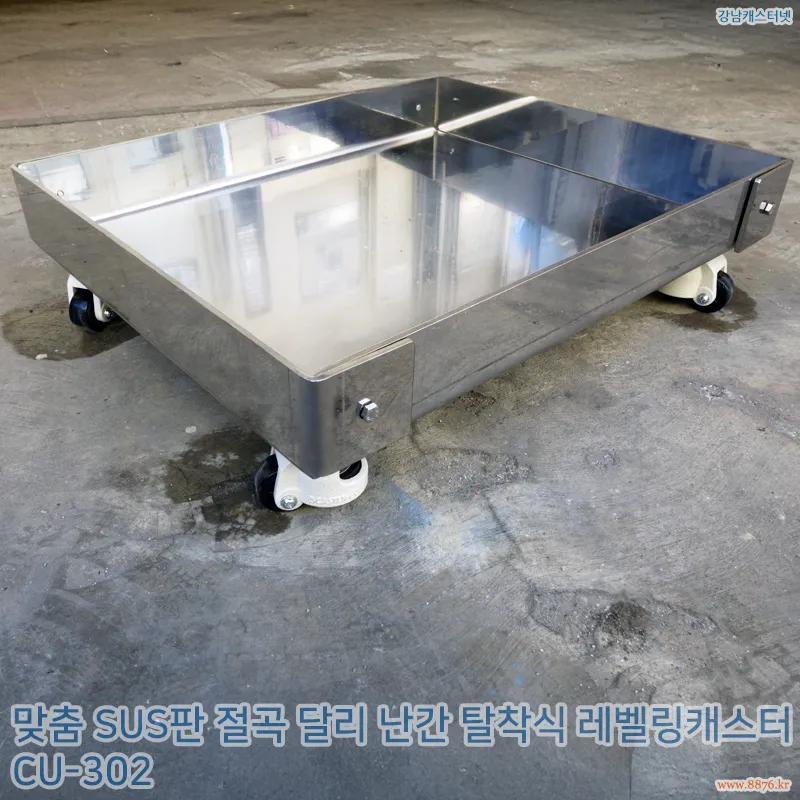 SUS판_절곡_달리 난간_탈착식_레벨링캐스터