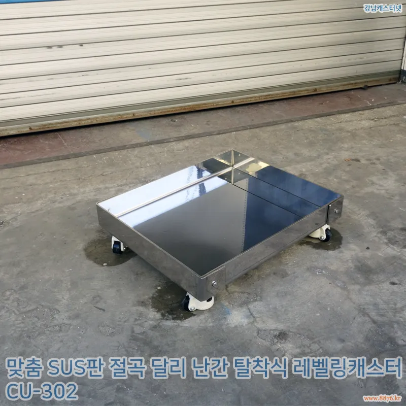 SUS판_절곡_달리 난간_탈착식_레벨링캐스터