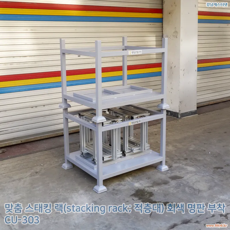 스태킹_랙_회색_명판_부착