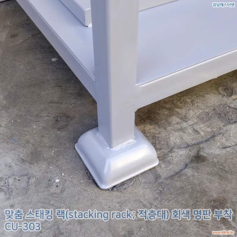 스태킹_랙_회색_명판_부착