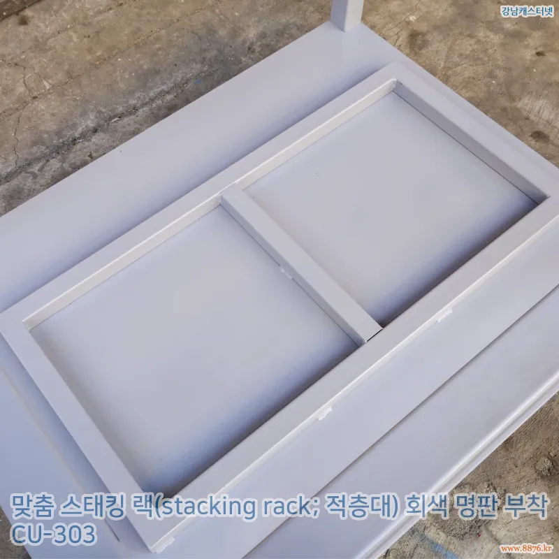 스태킹_랙_회색_명판_부착