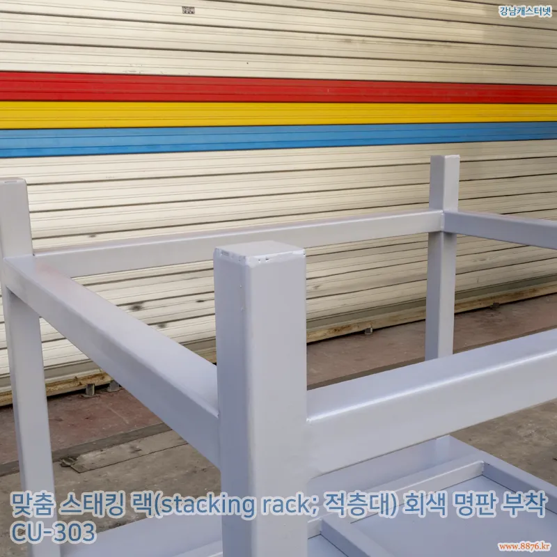 스태킹_랙_회색_명판_부착