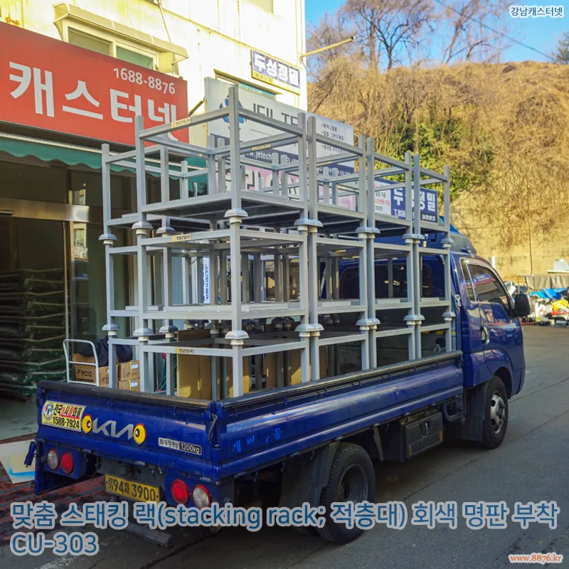 스태킹_랙_회색_명판_부착