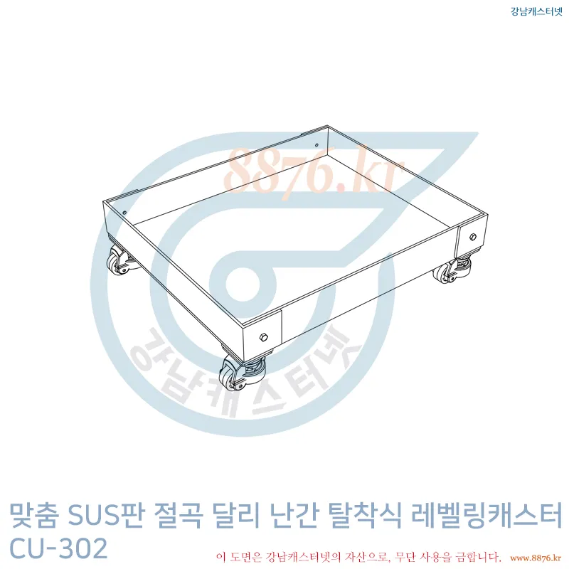 SUS판_절곡_달리 난간_탈착식_레벨링캐스터
