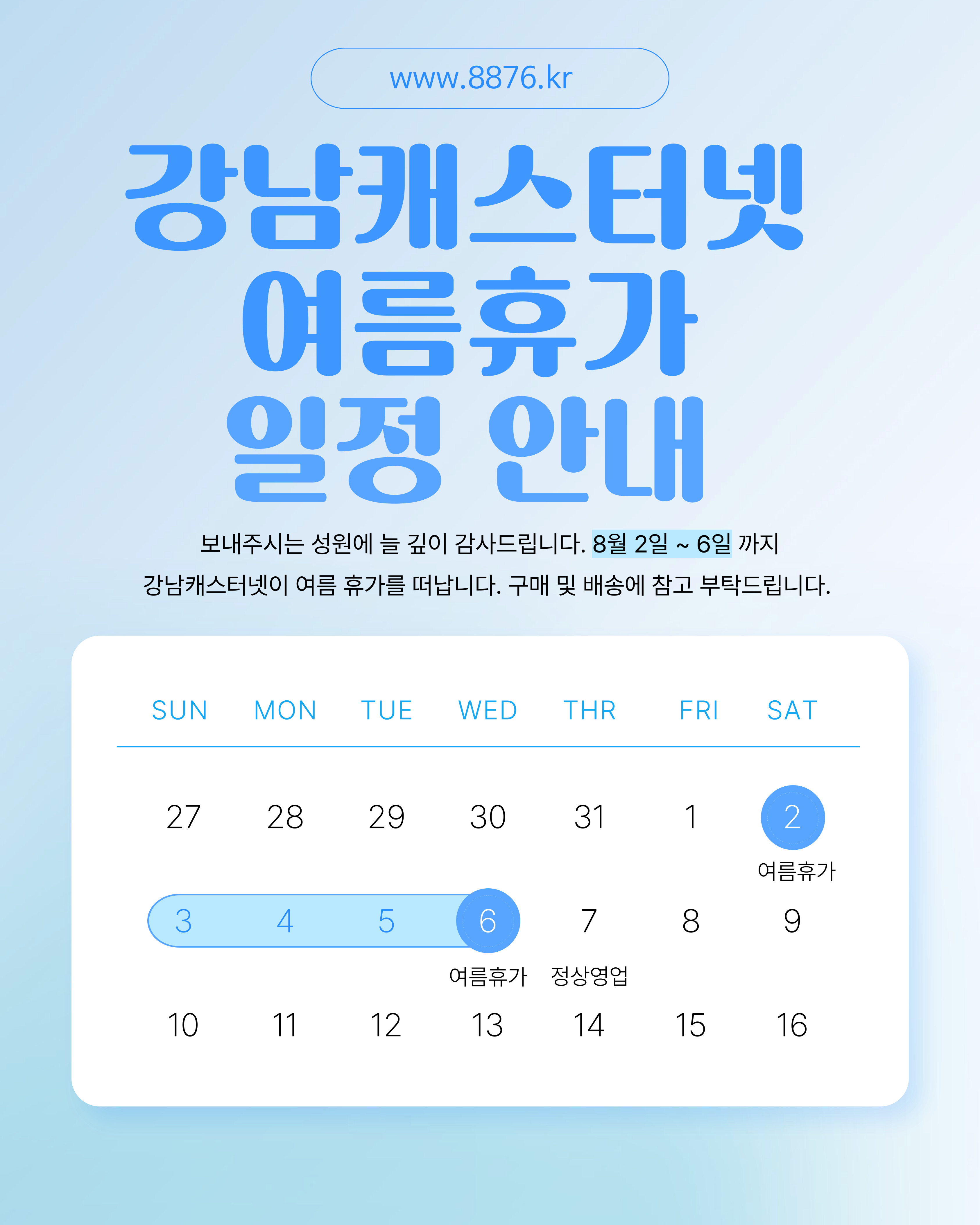 클릭하시면 더 큰 이미지가 보여요. 2025년 여름휴가일정, 8월 2일(토) ~ 6일(수)