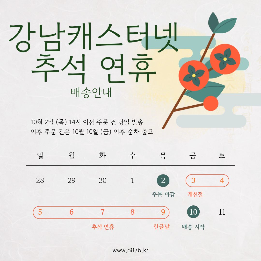 2025년 추석연휴 및 배송 일정 안내 10월 3일(금) ~ 10월 9일(목)