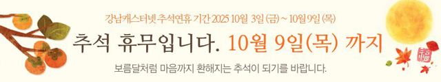 2025년 추석연휴 및 배송 일정 안내 10월 3일(금) ~ 10월 9일(목)