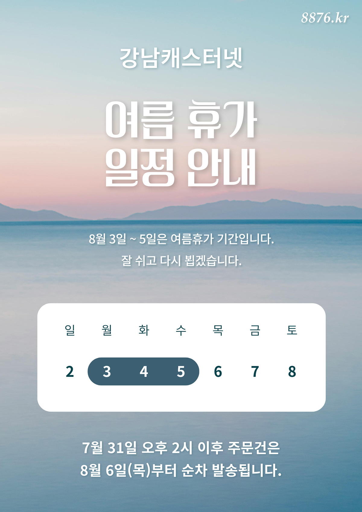 2026년 여름휴가일정, 8월 1일(토) ~ 5일(수)
