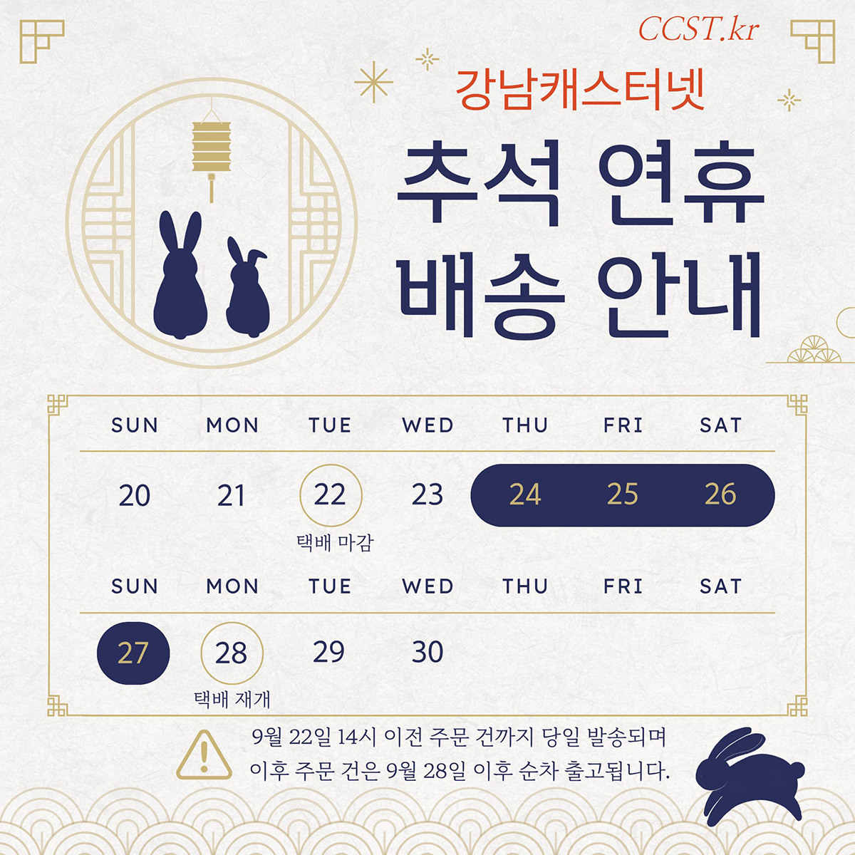 2026년 추석연휴 및 배송 일정 안내 9월 24일(목) ~ 27일(일)