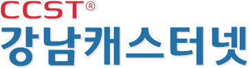 CCST 강남캐스터넷