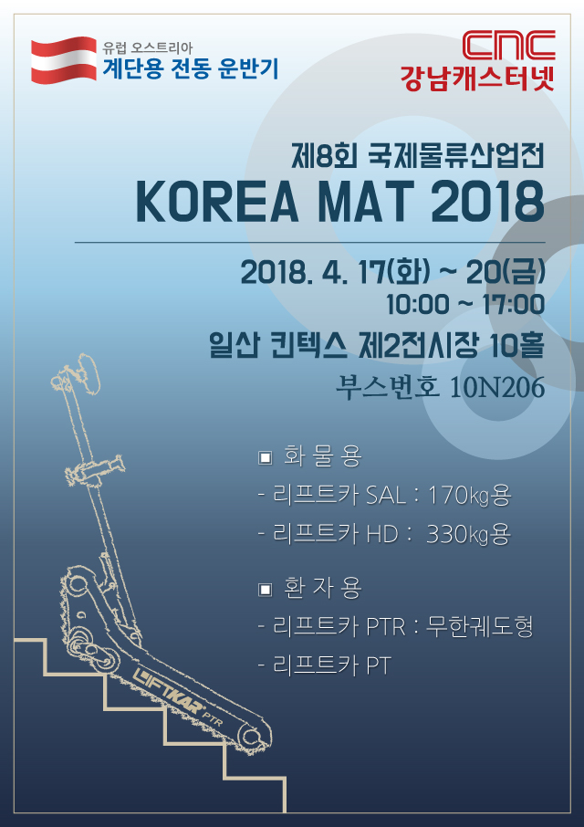 강남캐스터넷 국제물류 산업전(KOREA MAT 2018) 전시회 참가