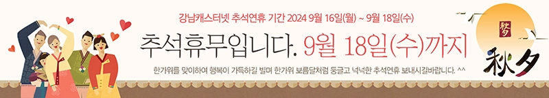 9월18일(수)까지 추석연휴입니다.