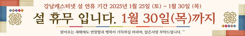 2024년 설 연휴 일정 안내