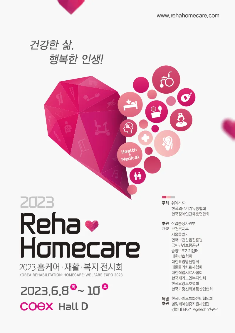 Reha Homecare 2023 (홈케어·재활·복지 전시회) 포스터